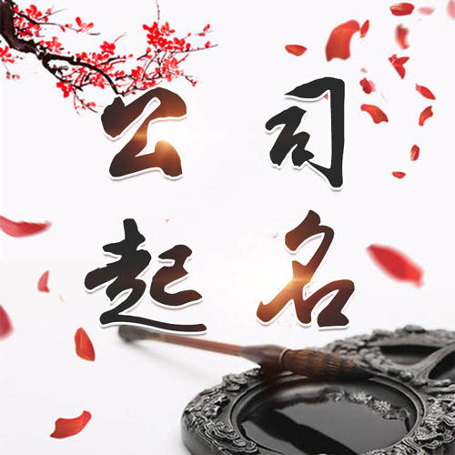 高州公司起名_找田馥连起名