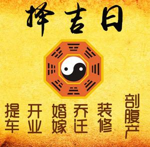 高州择吉日