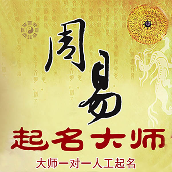 高州起名大师 高州大师起名 找田大师 41年起名经验